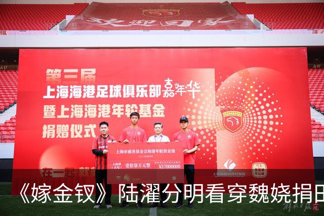 《嫁金钗》陆濯分明看穿魏娆捐田散财是在留后路，为什么还救她？