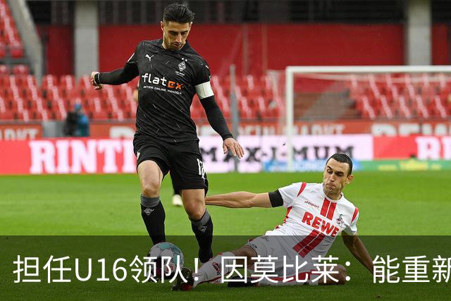 担任U16领队！因莫比莱：能重新成为意大利的一员，让我很自豪