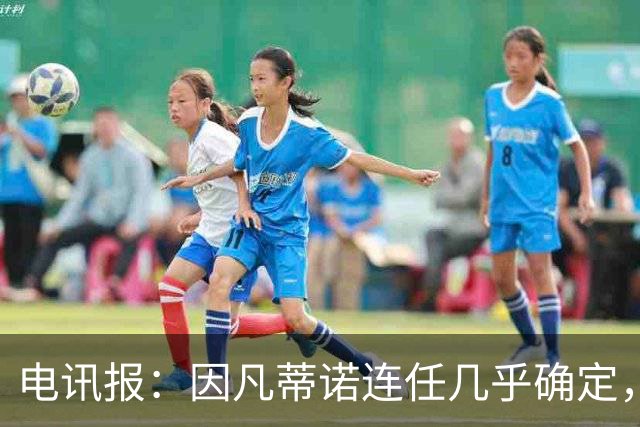 电讯报：因凡蒂诺连任几乎确定，温格成国际足联最后希望