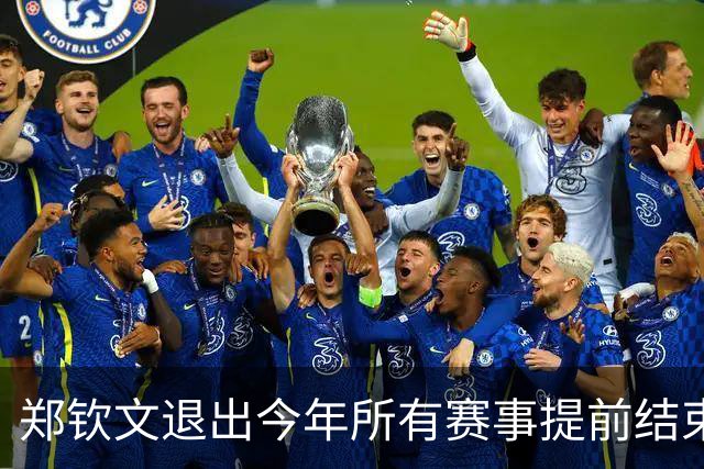 郑钦文退出今年所有赛事提前结束赛季，世界排名升至第22位
